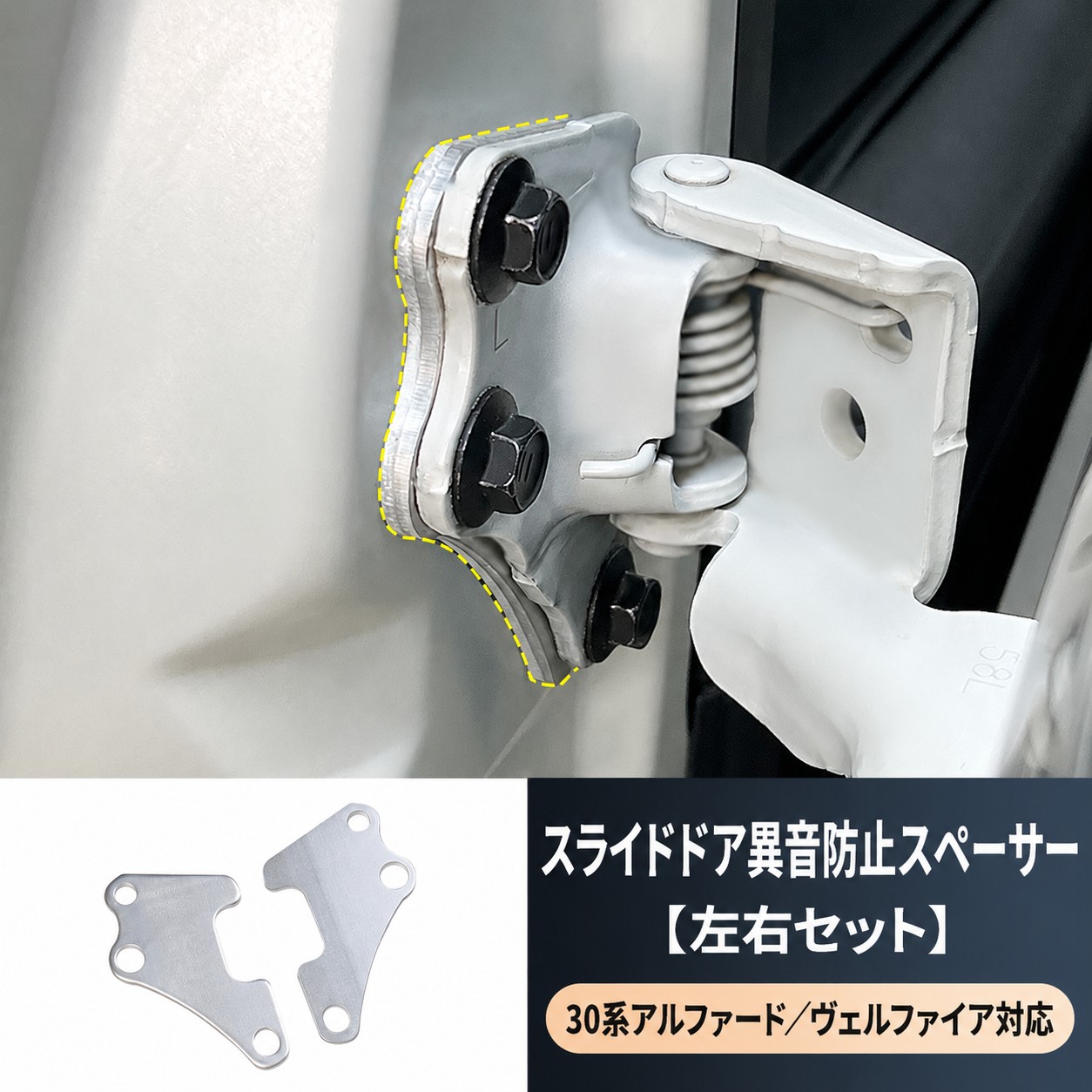 アルファード ヴェルファイア 30系 スライドドア異音対策スペーサー 2P