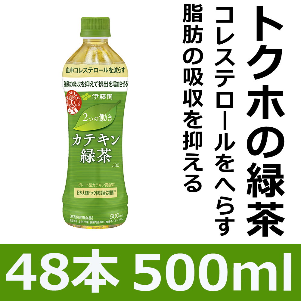 お茶 伊藤園 500ml 48本 お〜いお茶カテキン緑茶 おーいお茶 ２つの働きカテキン緑茶 500ml トクホ 特保 脂肪 コレステロール  特定保健用食品 :itoen-kate-48:イト食堂 Yahoo!店 - 通販 - Yahoo!ショッピング