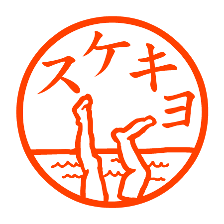 スケキヨ 認め印 : 邪悪なハンコ屋 しにものぐるい - 通販 - Yahoo スケキヨ 認め印 : 邪悪なハンコ屋 しにものぐるい - 通販 - Yahoo