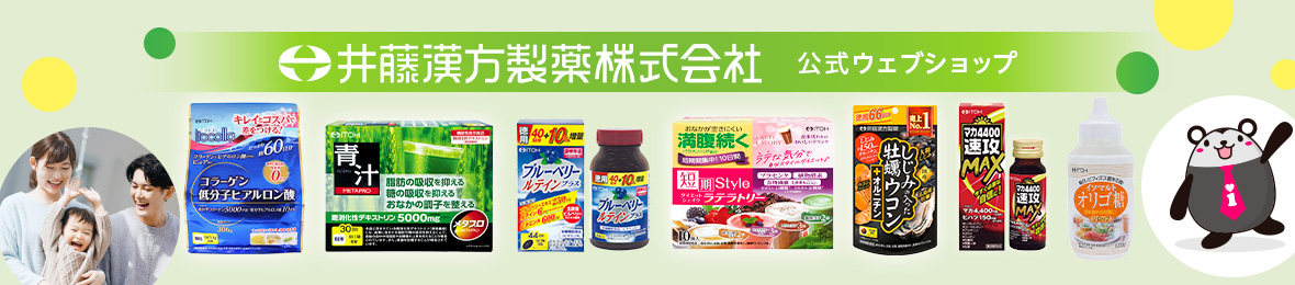 井藤漢方製薬公式ウェブショップYahoo!店 ヘッダー画像