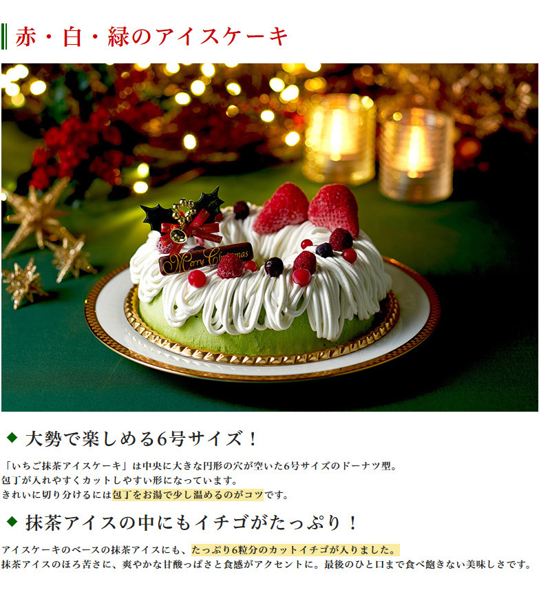 早割150円オフ クリスマスケーキ 予約 いちご抹茶アイスケーキ プレミアム 6号 クリスマス限定 抹茶スイーツ お菓子 伊藤久右衛門 Xmas Icecake 抹茶スイーツ宇治茶 伊藤久右衛門 通販 Yahoo ショッピング