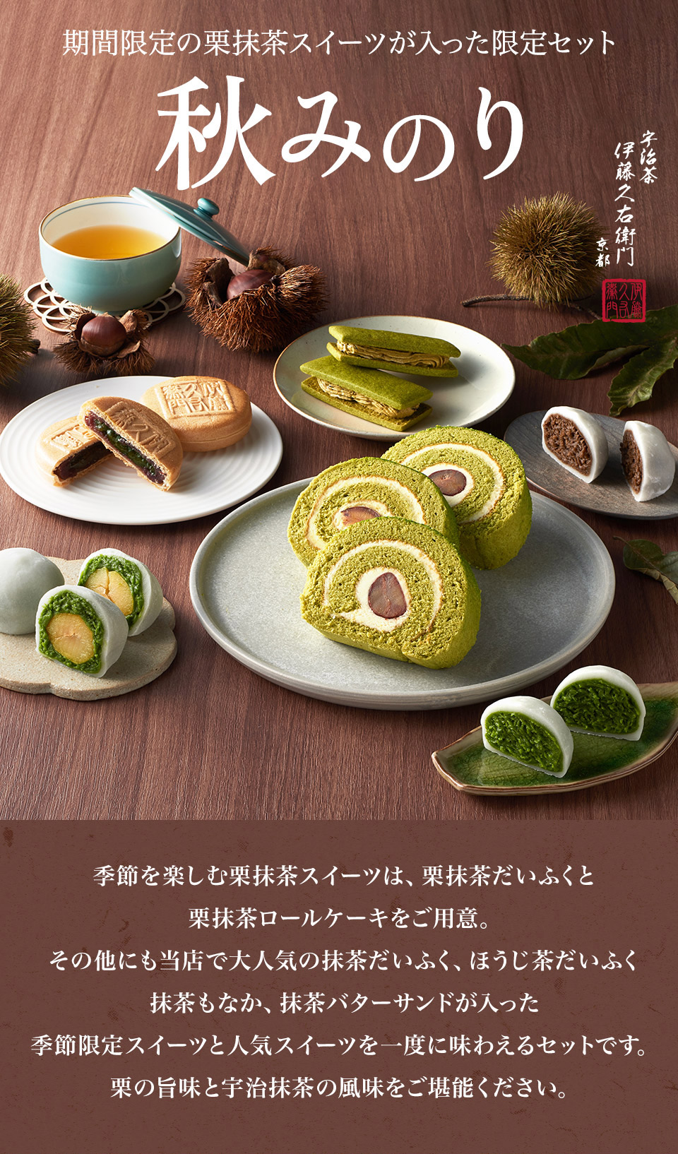 伊藤久右衛門 2026 ギフト お菓子 お茶 抹茶スイーツ 栗 詰め合わせ 秋