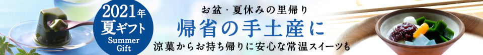 帰省土産