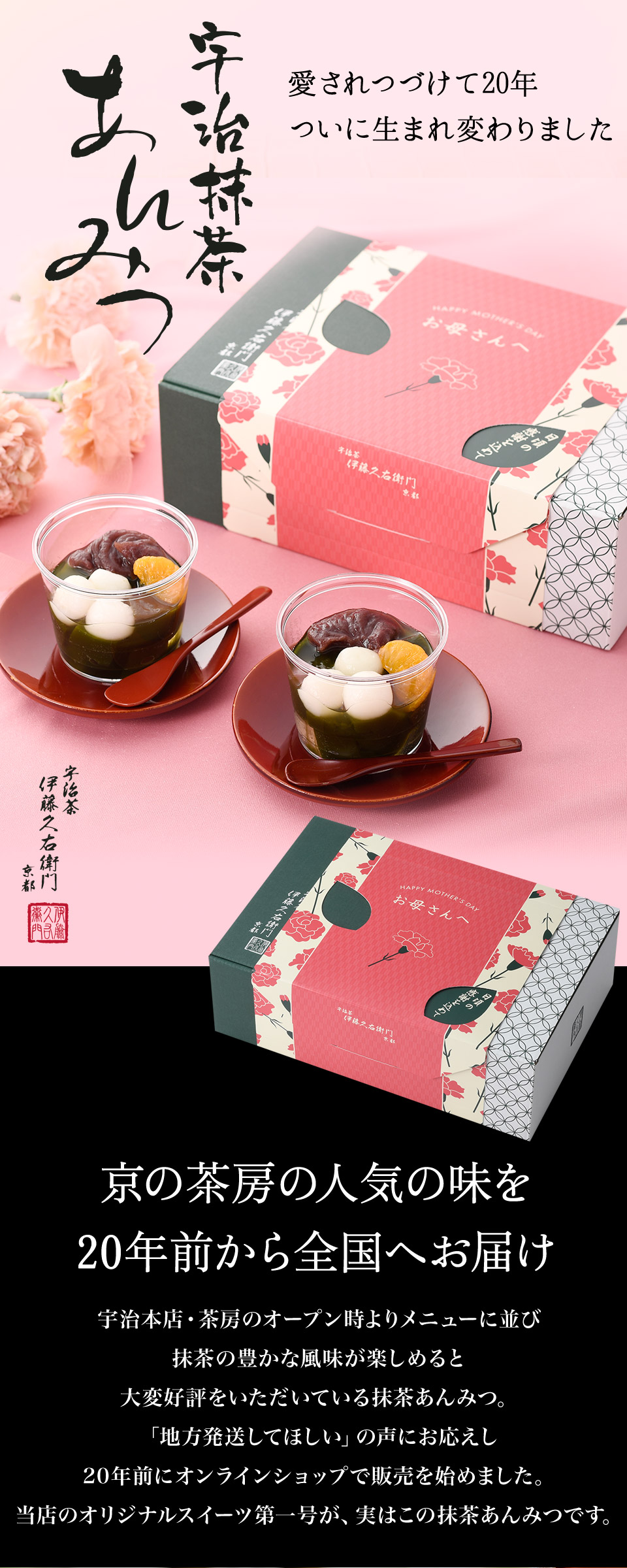 伊藤久右衛門 【母スリーブ付】母の日 2026 お菓子 お茶 抹茶スイーツ