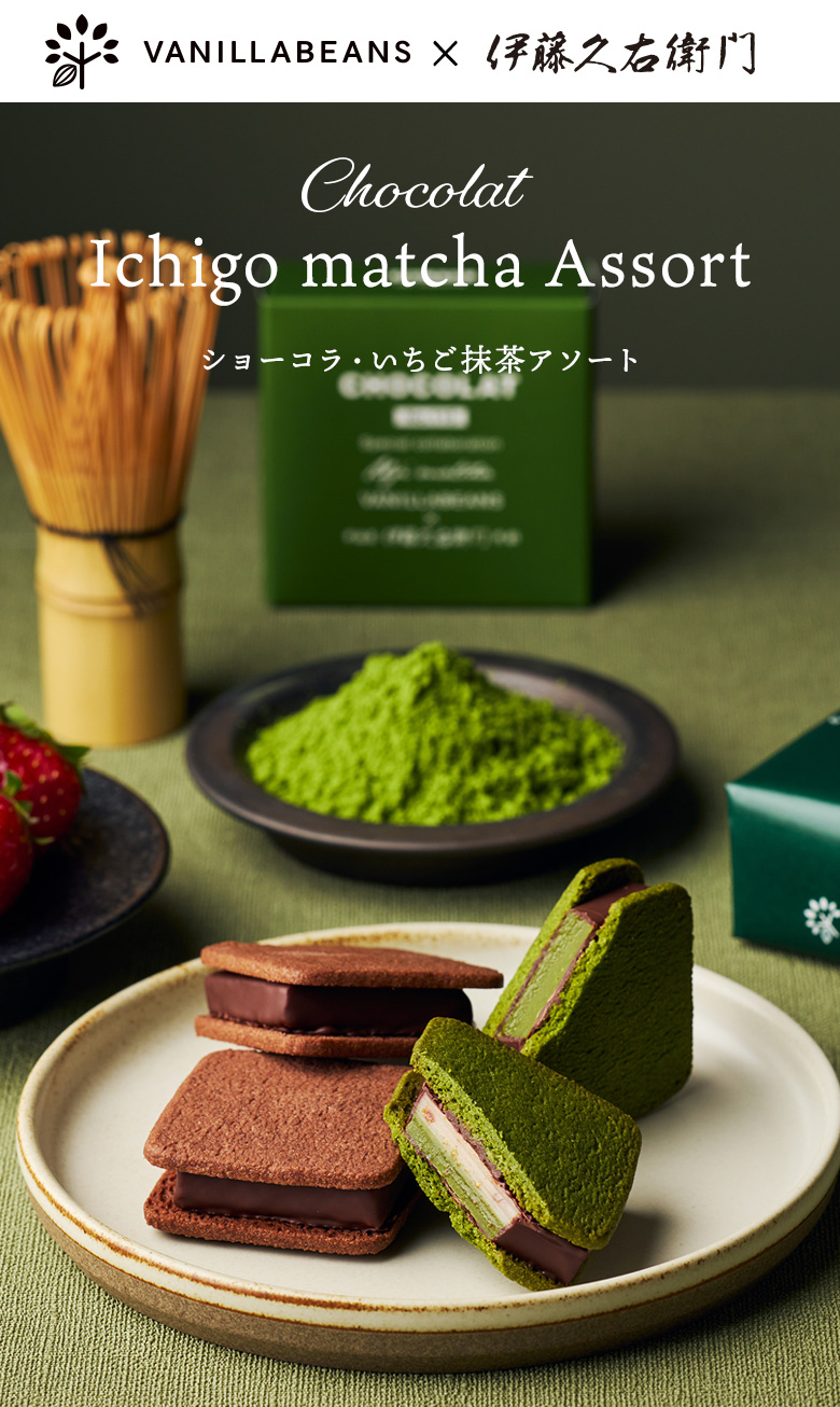 伊藤久右衛門 ホワイトデー チョコ 2026 ギフト お菓子 お茶 バニラ