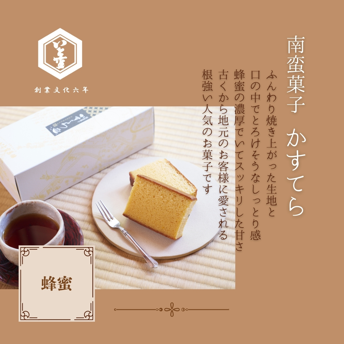 カステラ蜂蜜