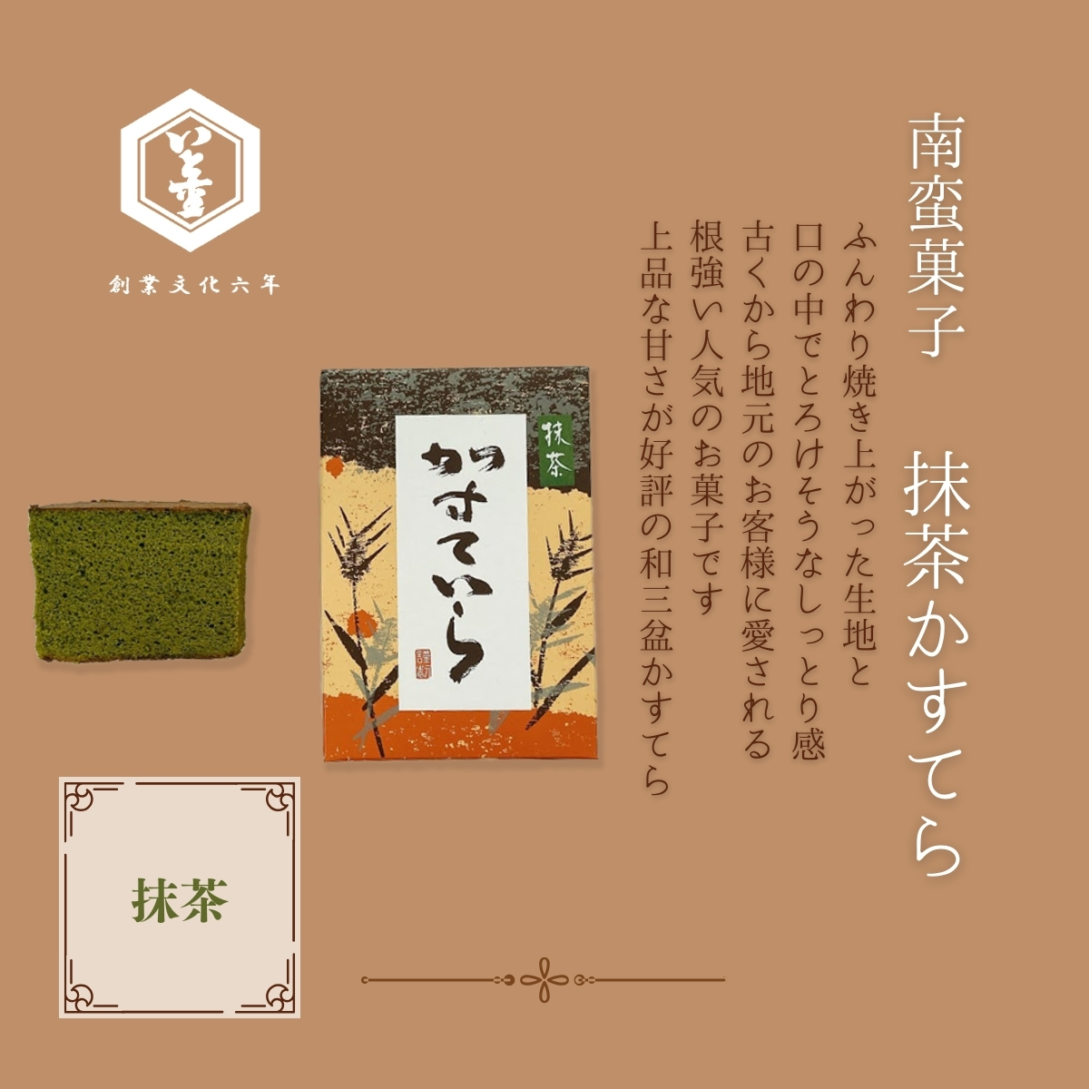 カステラ抹茶