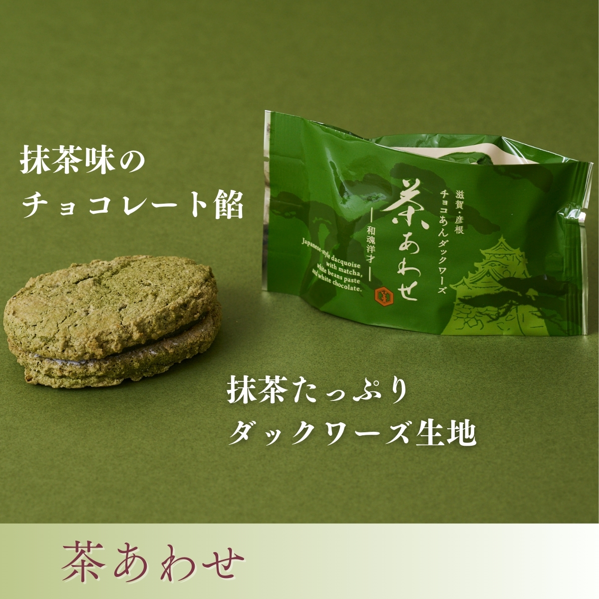 茶あわせ(5個入) 抹茶チョコ餡ダックワーズ 抹茶スイーツ・ギフト