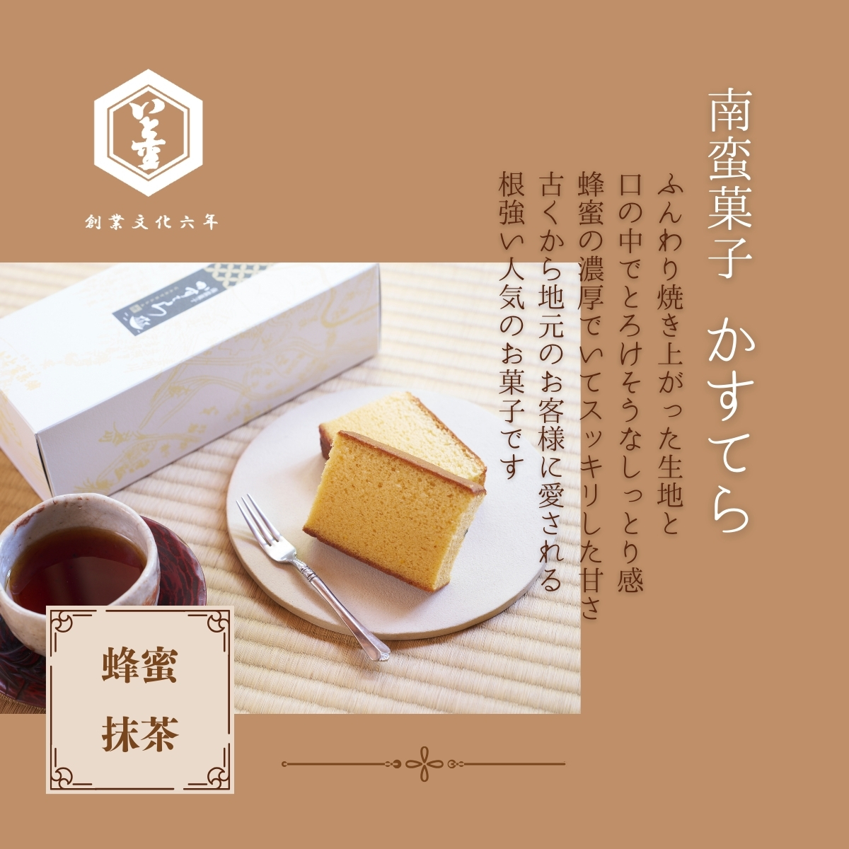 カステラ蜂蜜・抹茶