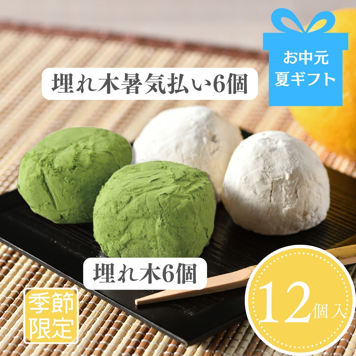 埋れ木・暑気払い