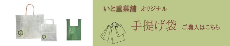 手提げ袋