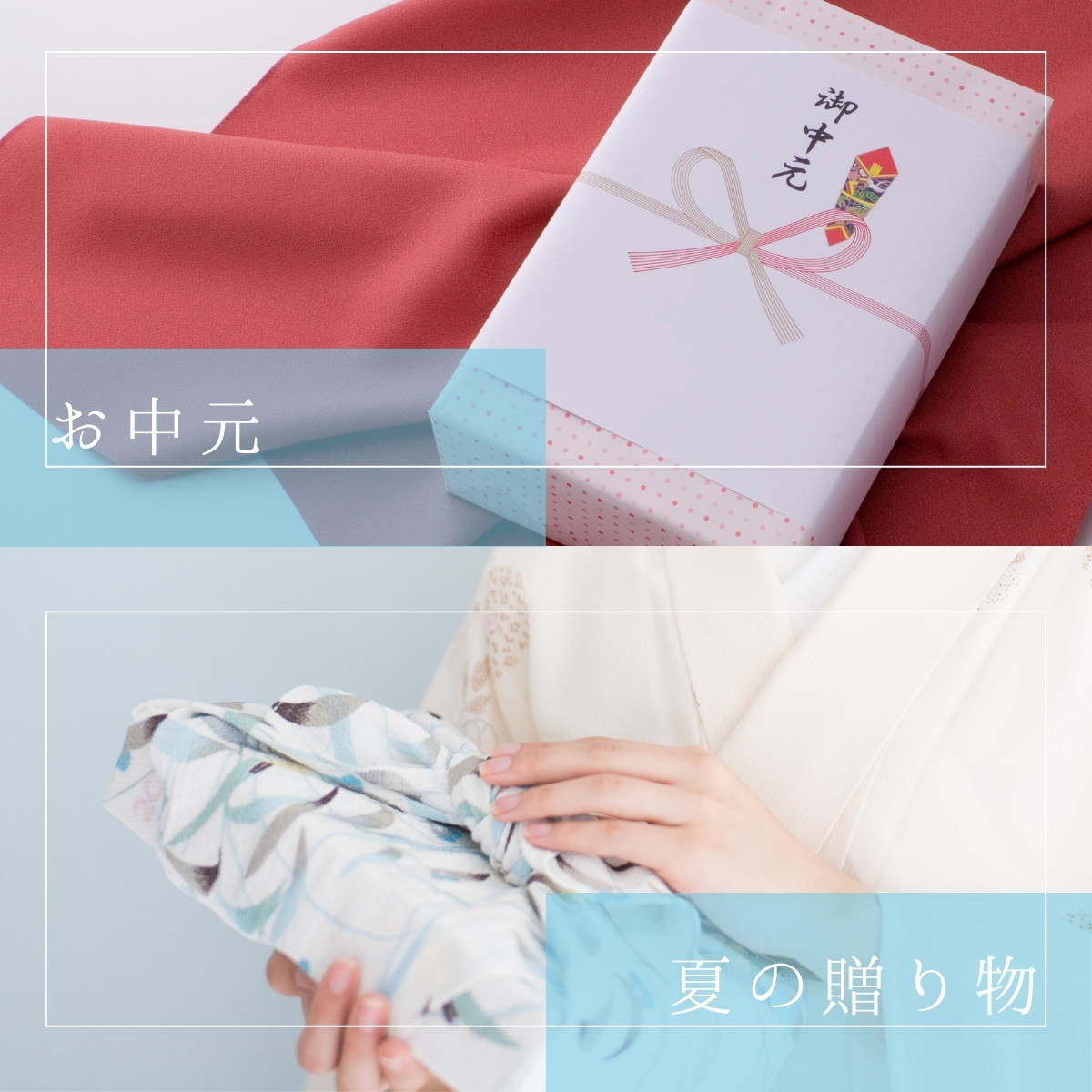 お中元