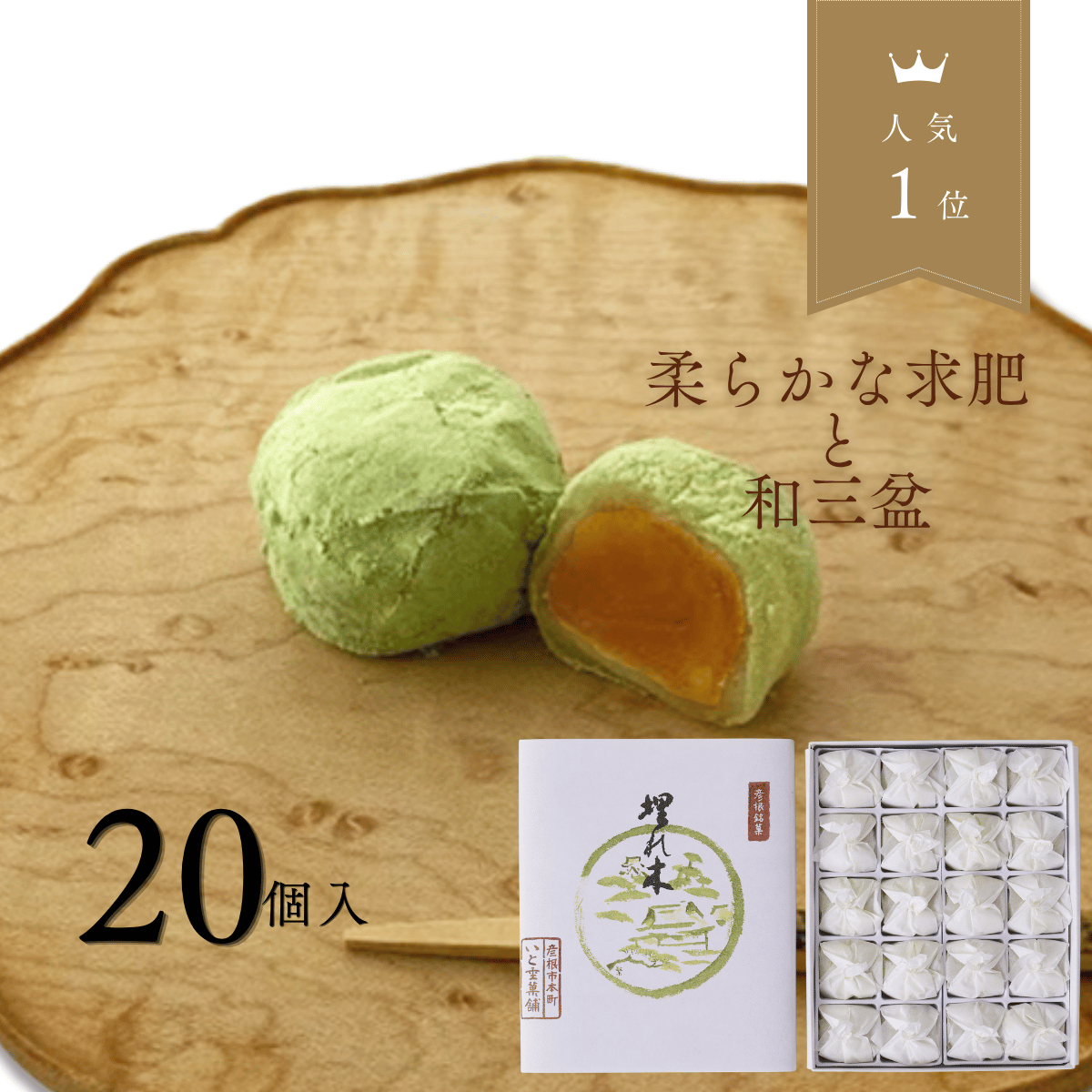 彦根銘菓 埋れ木(20個入) 柔らかな求肥と抹茶の和三盆 風味が際立つ井伊直弼公縁の御菓子 和菓子ギフト お祝い 御見舞い お土産 贈り物 老舗 プレゼント