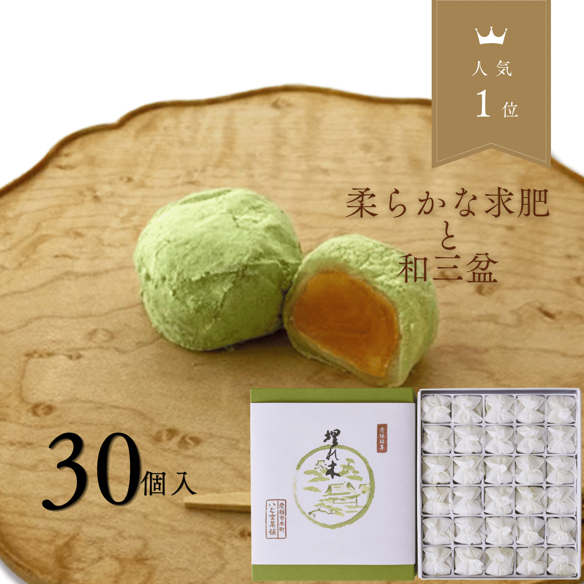 阿武隈川産 埋もれ木（割３）　新古今和歌集に詠まれた本物の伝承品 彦根銘菓 埋れ木(30個入) 柔らかな求肥と抹茶の和三盆 風味が際立つ