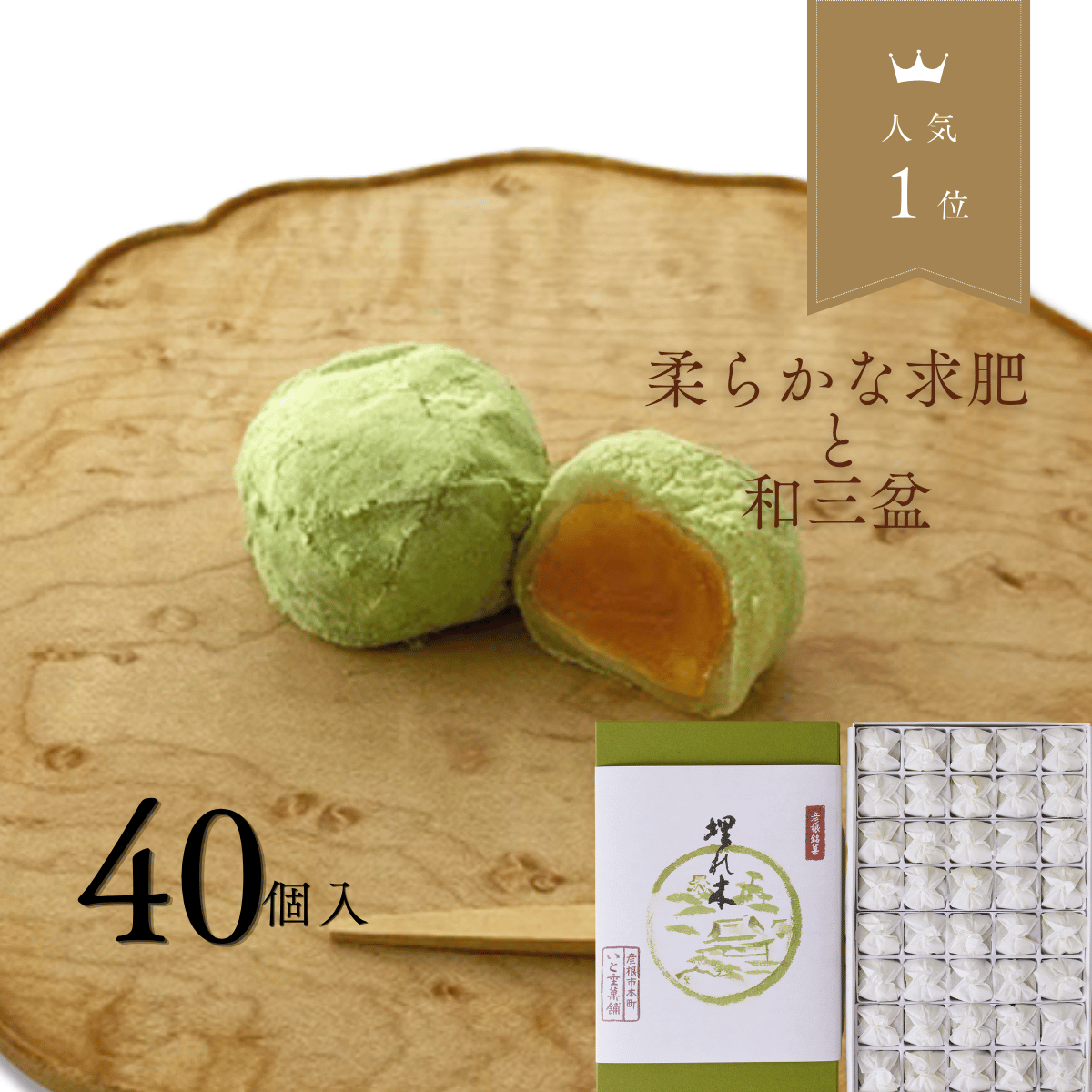 彦根銘菓 埋れ木(40個入) 柔らかな求肥と抹茶の和三盆 風味が際立つ