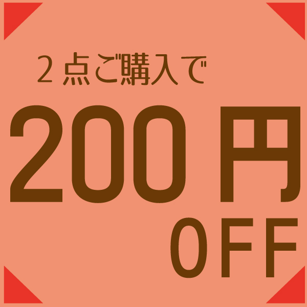 糸めぐりYahoo!店の「児島デニムルームシューズ2点ご購入で200円OFFクーポン」のクーポン