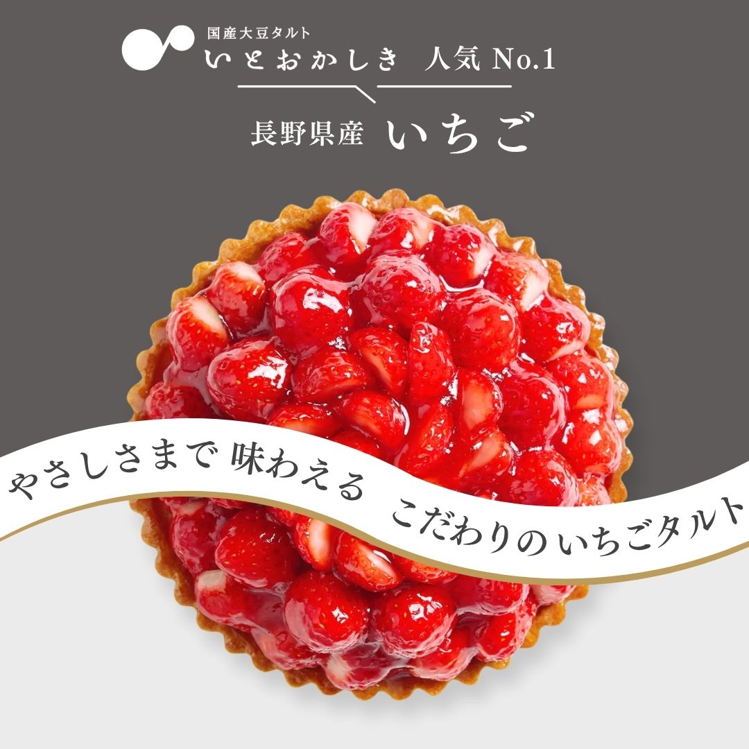長野県産いちご フルーツタルト グルテンフリー スイーツ 冷凍 送料