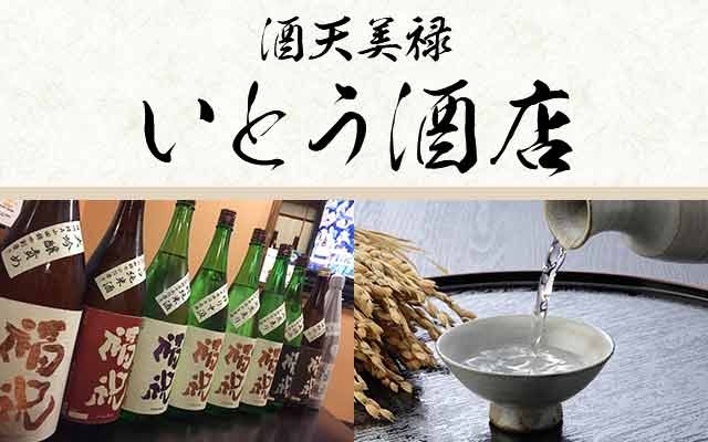 酒天美禄 いとう酒店 ヤフー店 - Yahoo!ショッピング