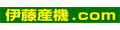 伊藤産機.com 2号店
