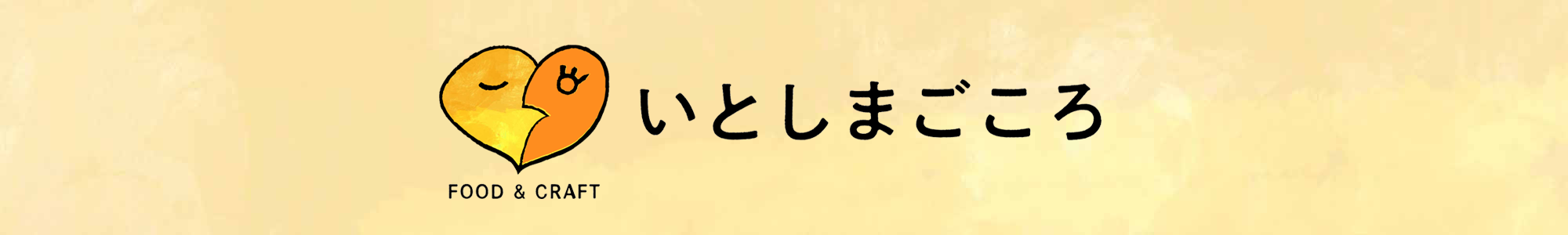 いとしまごころ ヘッダー画像