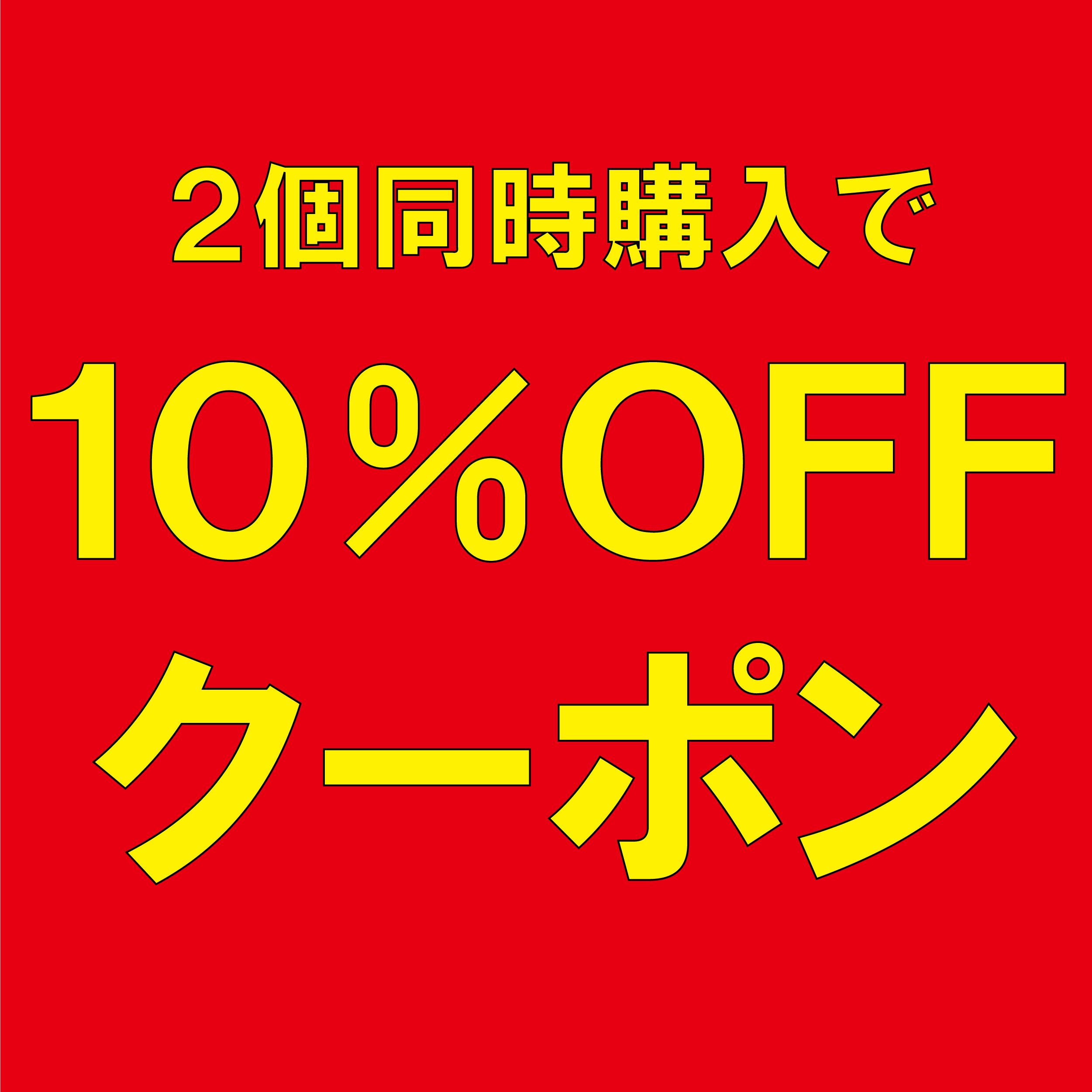 ショッピングクーポン Yahoo!ショッピング 2個ご購入で「10％OFF」クーポン