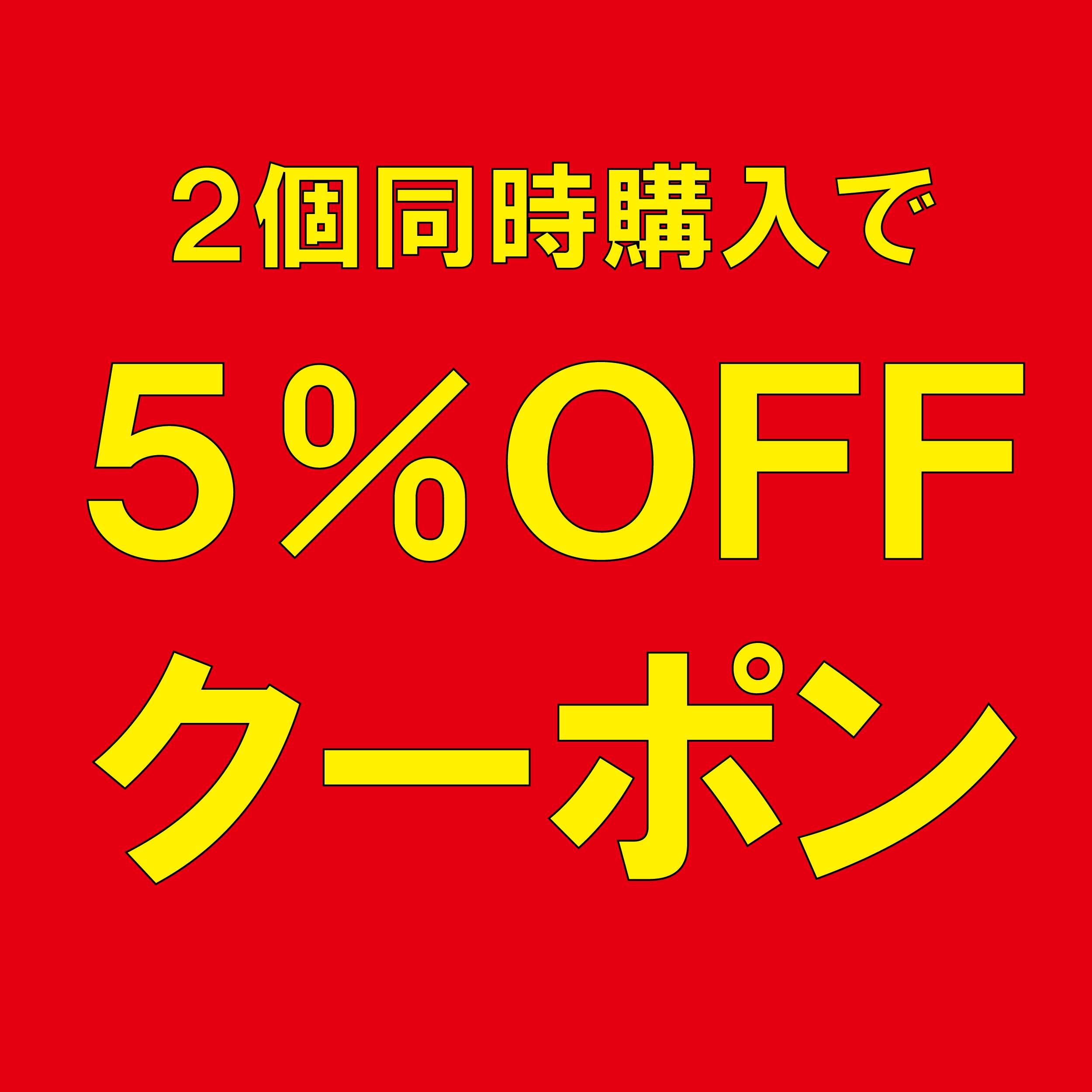 ショッピングクーポン Yahoo ショッピング 2個ご購入で「5％off」クーポン