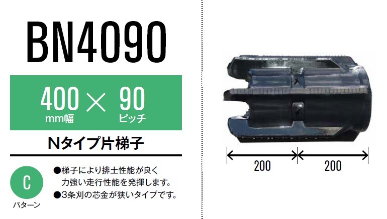 東日興産 コンバイン用クローラ 400×90×39(400*90*39) BN409039