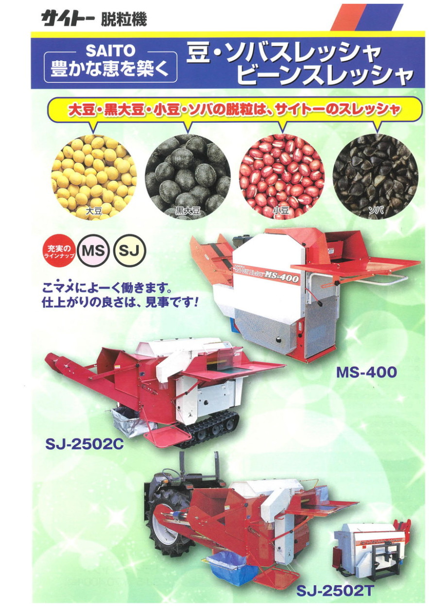 斎藤農機 豆・ソバスレッシャ MS-400 【個人宅不可/代引不可/SAITO