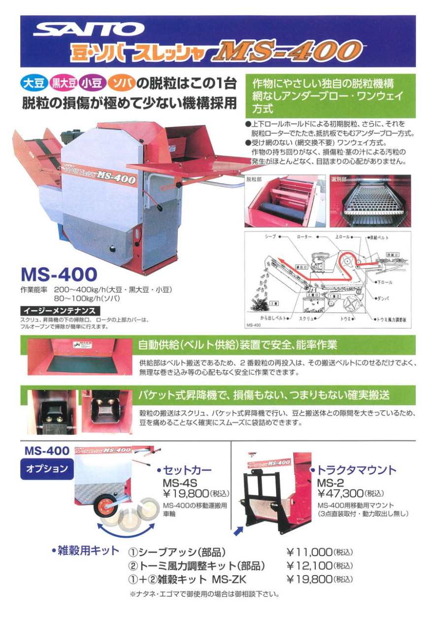 斎藤農機 豆・ソバスレッシャ MS-400 【個人宅不可/代引不可/SAITO