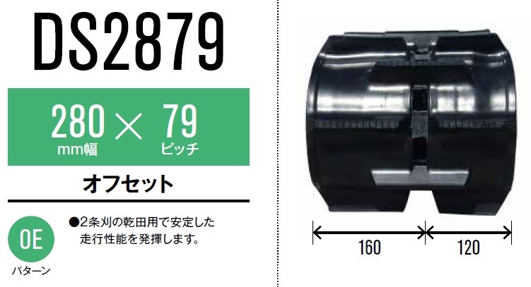 格安店格安店東日興産 クボタ専用コンバイン用クローラ 280×79×40(280*79*40) DS287940 [お得な2本セット！] 農業用 