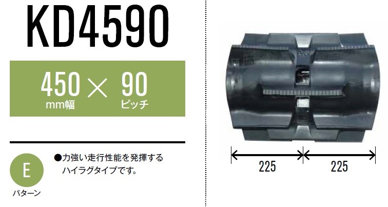 高額売筋東日興産 トラクター用クローラ 450×90×49(450*90*49