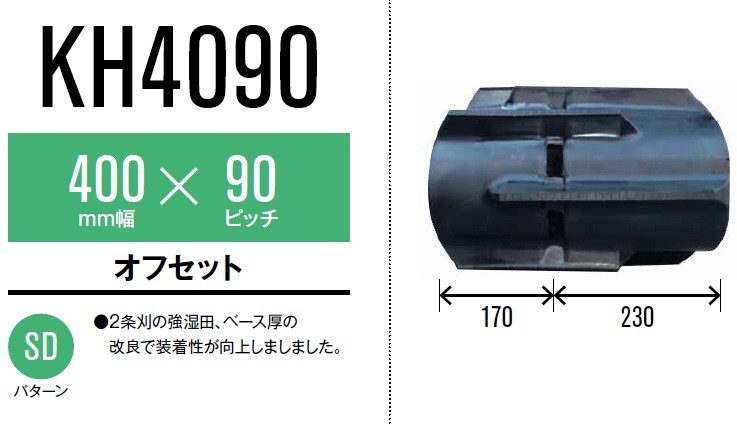 東日興産 コンバイン用クローラ 400×90×42(400*90*42) KH409042-