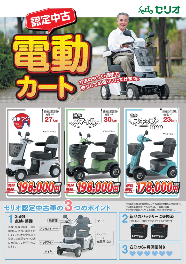 中古電動カート 遊歩スキップneo 点検整備済 6ヶ月保証 使い方説明
