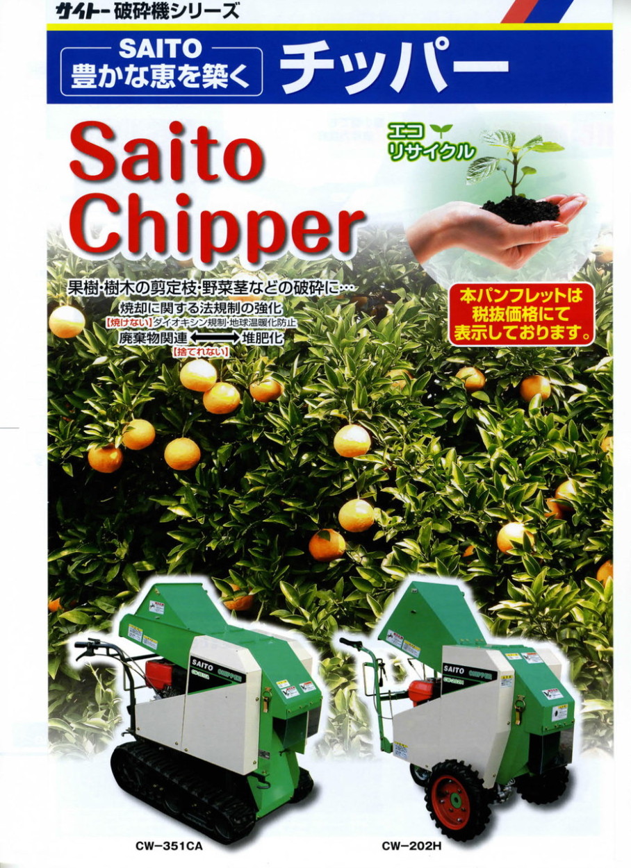斎藤農機 チッパー CW-352C 【個人宅不可/代引不可/SAITO/サイトー】の
