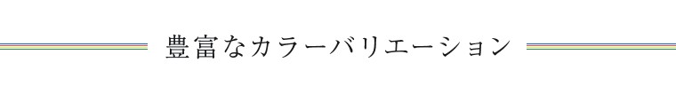 豊富なカラーバリエーション