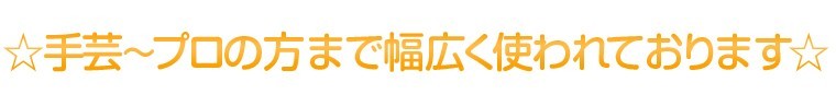 ☆手芸〜プロの方まで幅広く使われております☆