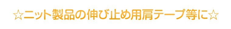 ☆ニット製品の伸び止め用肩テープ等に☆