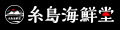 糸島海鮮堂