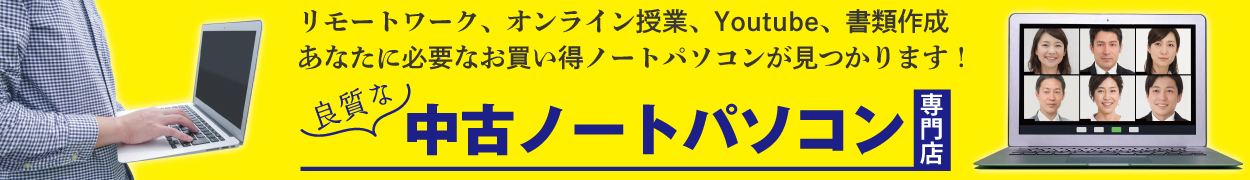 ノートパソコン専門店