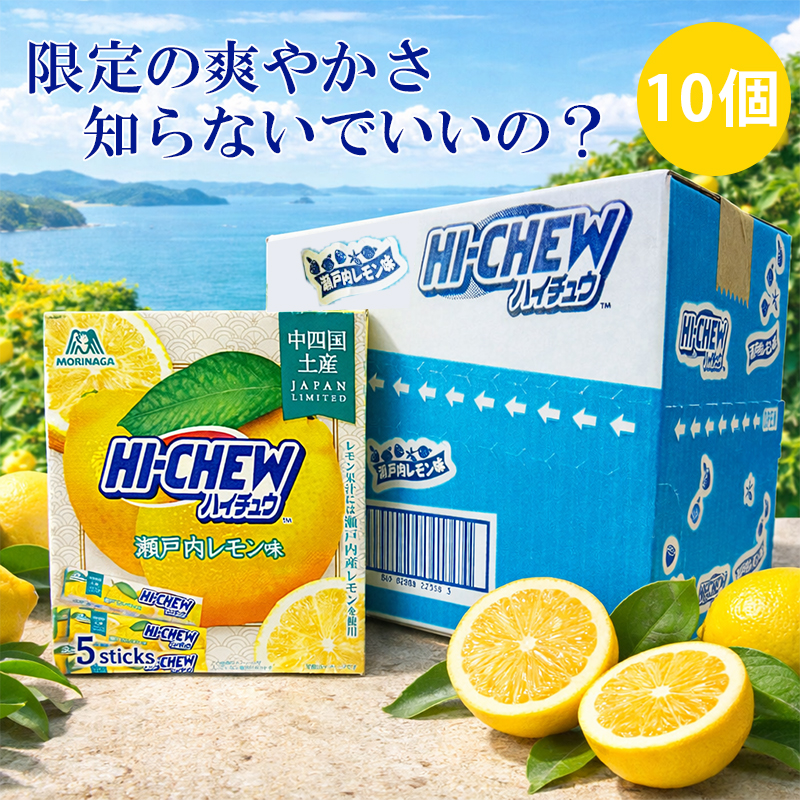 中四国限定 ハイチュウ 瀬戸内レモン味 12粒×5本入り 10箱 森永製菓 ご