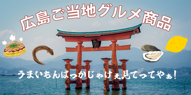 広島ご当地お菓子