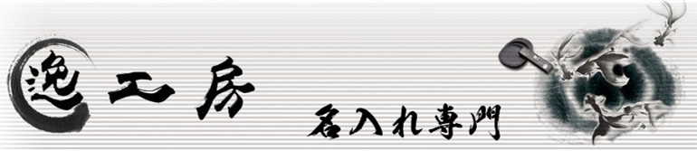 名入れ専門の逸工房