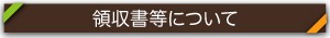 領収書等について