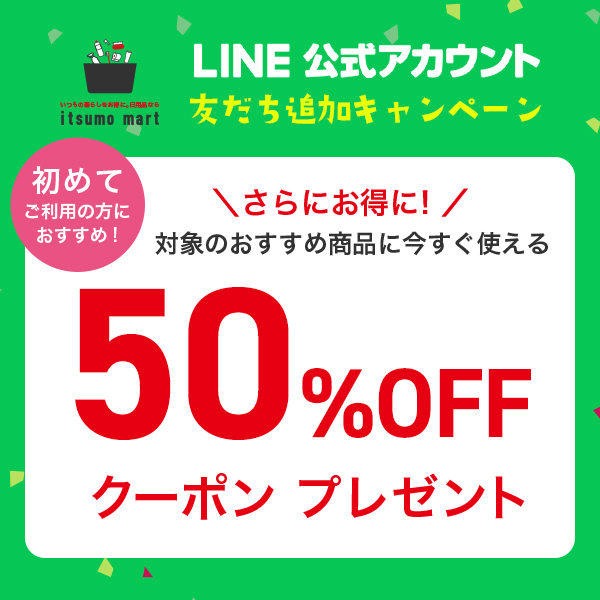 LINE限定クーポン