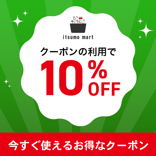 10%OFFクーポン！【まとめ買いはitsumomart】