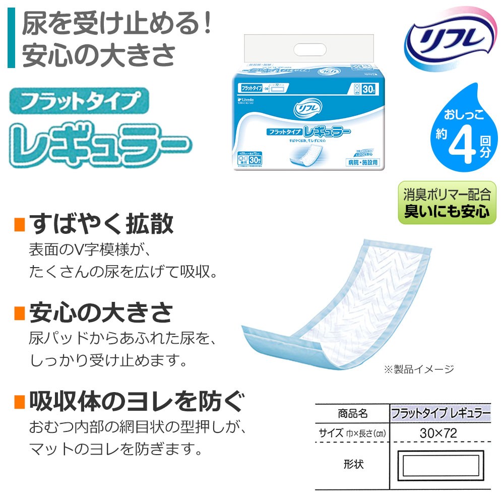 大人用紙おむつ 当日発送 リフレ フラットタイプ レギュラー 30枚×6袋 業務用（施設・病院用） ケース販売 おしっこ約4回分 介護用紙おむつ  :15878:介護大人用紙おむつ通販専門店 - 通販 - Yahoo!ショッピング