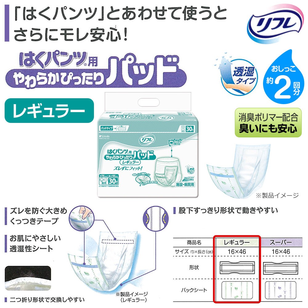 送料無料 リフレ はくパンツ用やわらかぴったりパッド レギュラー 30枚×8袋 大人用 紙おむつ 尿漏れ 尿もれ 尿取り 尿とり パット 介護