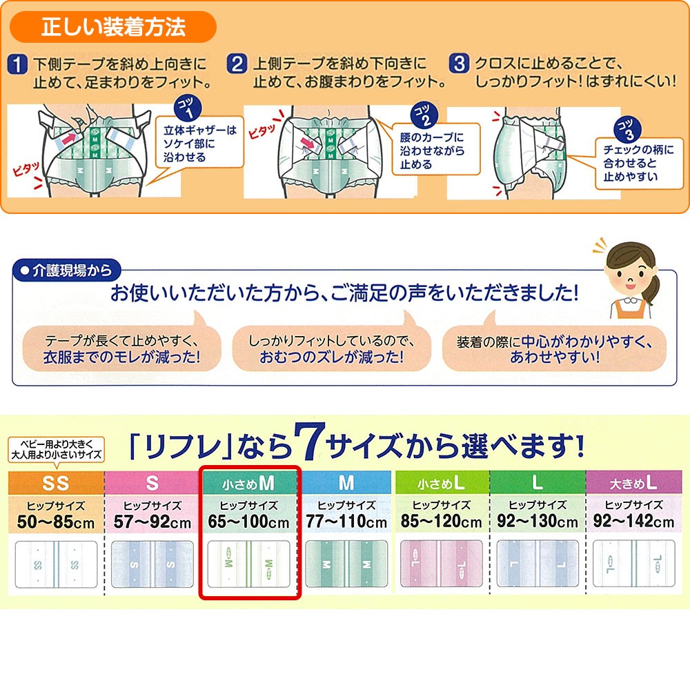 送料無料 リフレ 簡単テープ止めタイプ 横モレ防止 小さめMサイズ 32枚×3袋 大人用紙おむつ 紙オムツ おむつ オムツ テープ パンツ 介護