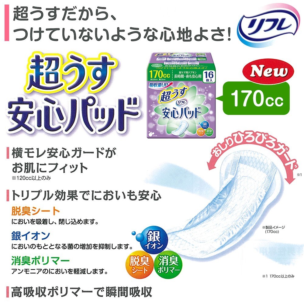 大人用紙おむつ リフレ 超うす 安心パッド 170cc 16枚×24袋 業務用