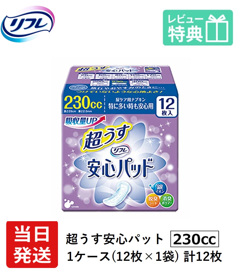 リフレ 超うす 安心パッド 230cc 12枚×24袋 業務用（施設・病院用） ケース販売 リブドゥコーポレーション社 介護用紙おむつ 大人用紙おむつ